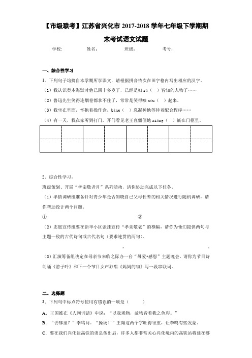 江苏省兴化市2020~2021学年七年级下学期期末考试语文试题