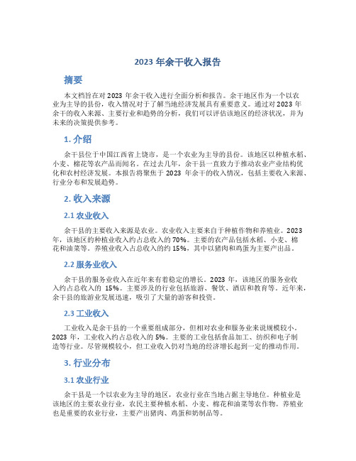 2023年余干收入报告