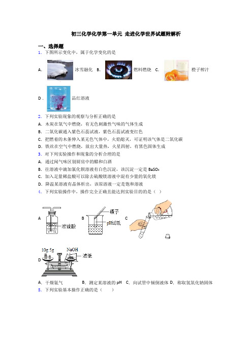 初三化学化学第一单元 走进化学世界试题附解析