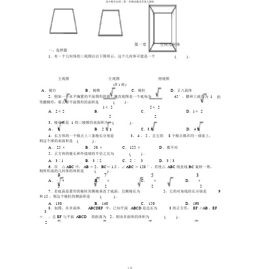 高中数学必修二第一章测试题及答案人教版