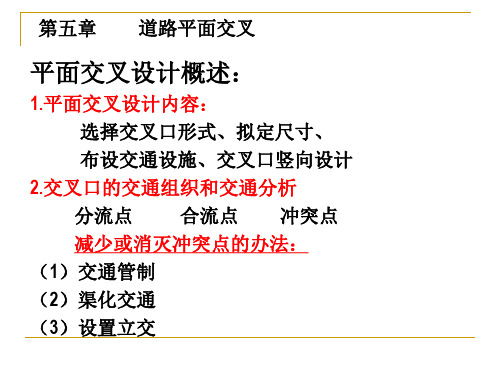 第五章-道路平面交叉(第一节无信号控制交叉口、第二节信号控制交叉口)介绍