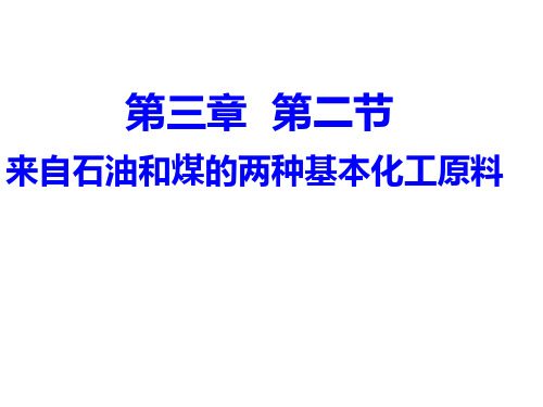 第二节来自石油和煤的两种基本化工原料 完整版课件PPT