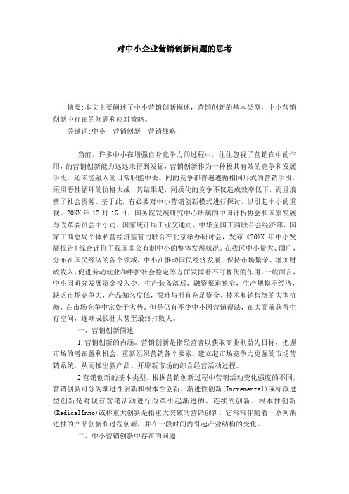 对中小企业营销创新问题的思考