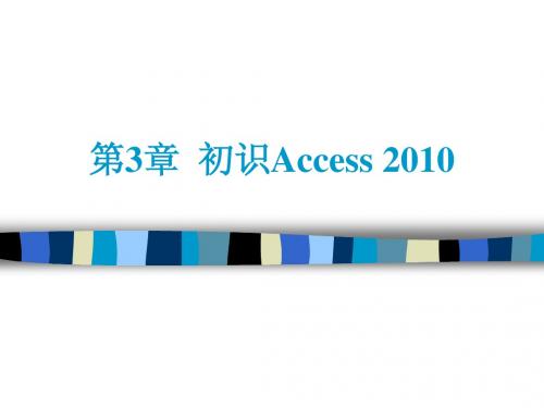 Access数据库应用基础教程(第三版)ch03简明教程PPT课件