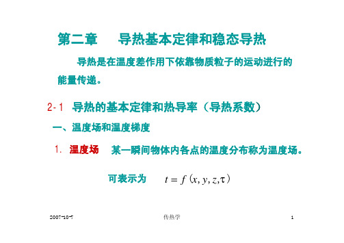 第二章 导热基本定律和稳态导热