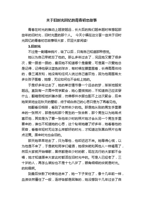 关于旧时光回忆的青春初恋故事