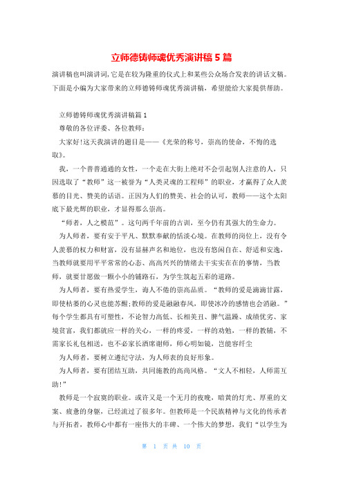 立师德铸师魂优秀演讲稿5篇