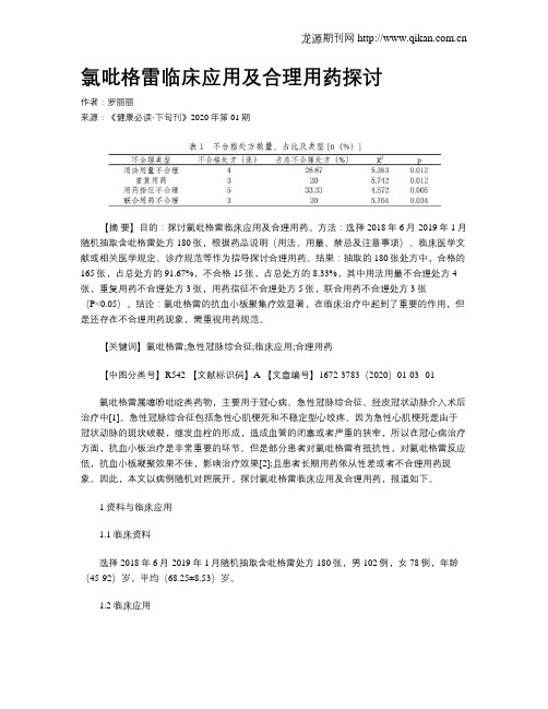 氯吡格雷临床应用及合理用药探讨