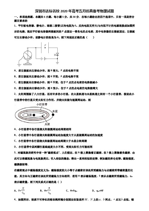 深圳市达标名校2020年高考五月仿真备考物理试题含解析