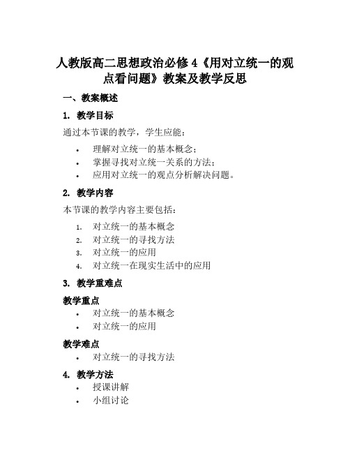 人教版高二思想政治必修4《用对立统一的观点看问题》教案及教学反思