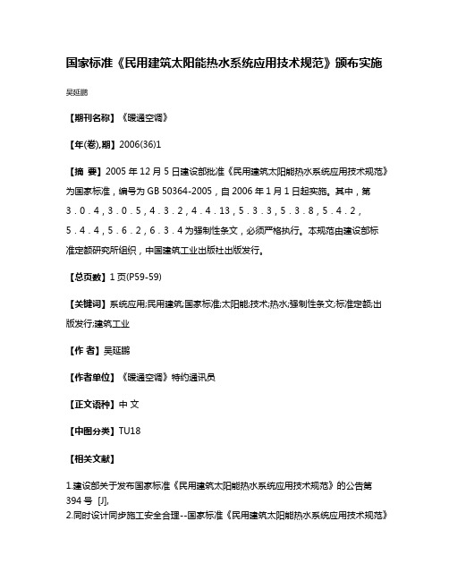 国家标准《民用建筑太阳能热水系统应用技术规范》颁布实施