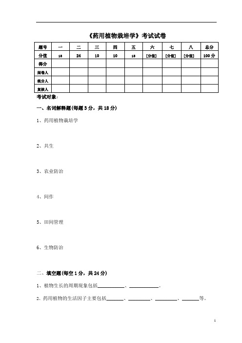 《药用栽培学》试卷