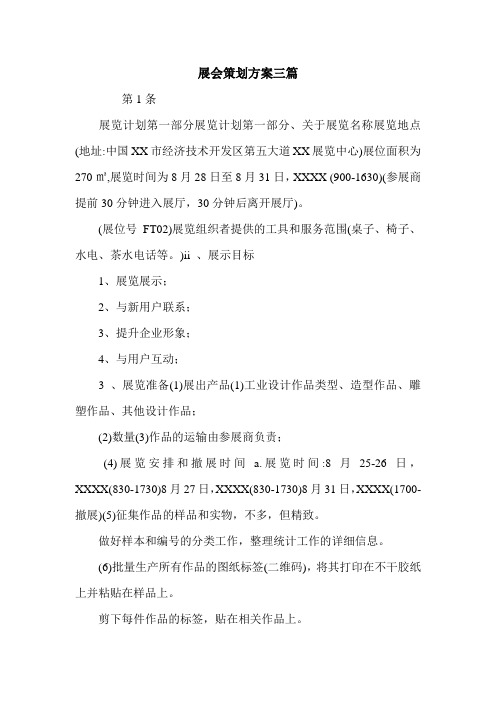 展会策划方案三篇.doc
