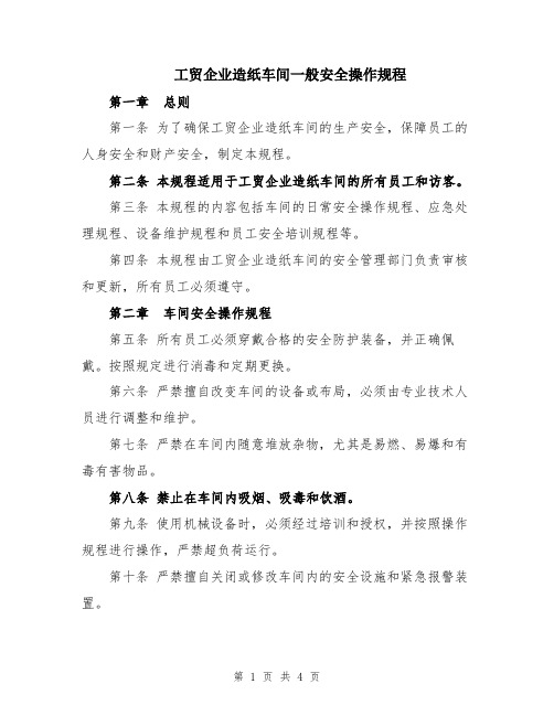 工贸企业造纸车间一般安全操作规程