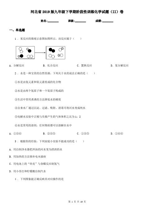 河北省2019版九年级下学期阶段性训练化学试题(II)卷