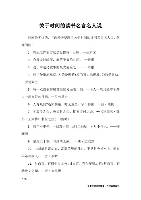 关于时间的读书名言名人说_名人名言