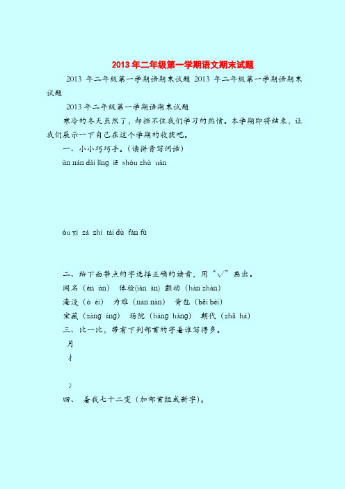 【二年级语文试题】2013年二年级第一学期语文期末试题