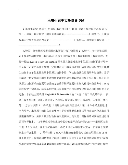 土壤生态学实验指导 PDF