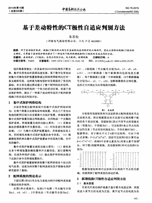 基于差动特性的CT极性自适应判别方法