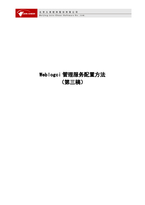 weblogic管理服务配置方法