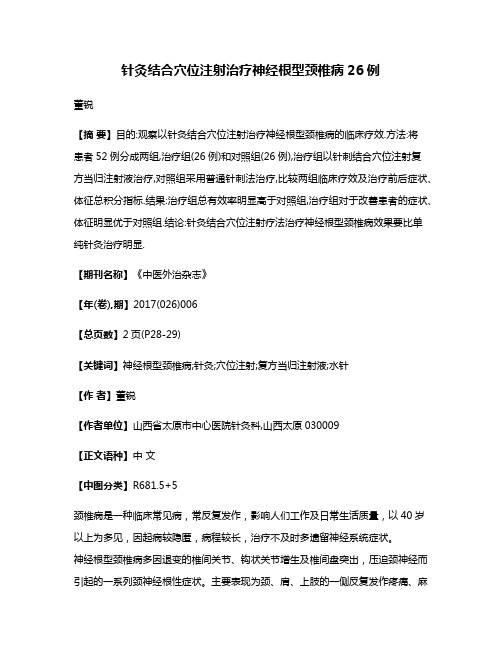 针灸结合穴位注射治疗神经根型颈椎病26例