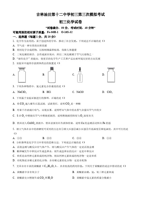 2024年吉林省松原宁江区油田第十二中学中考第三次模拟考试化学试卷(含答案)