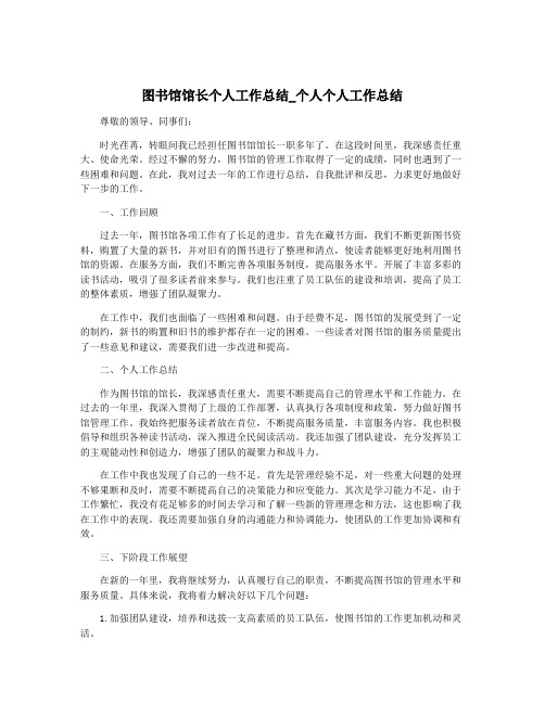 图书馆馆长个人工作总结_个人个人工作总结