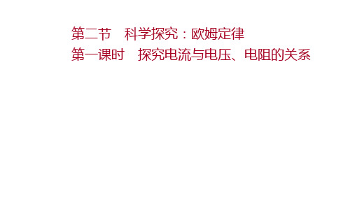 沪科版(广西)物理初中多媒体课件第十五章 第二节 第一课时探究电流与电压、电阻的关系