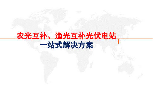 农光互补、渔光互补光伏电站一站式解决方案