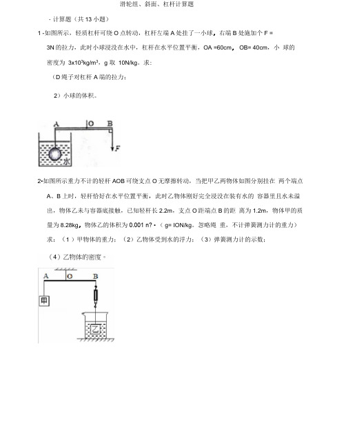 滑轮组、斜面、杠杆计算题