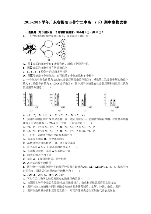 揭阳市普宁二中2015-2016学年高一下学期期中生物试卷 含解析