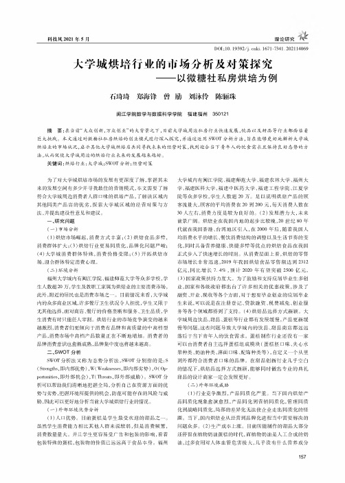 大学城烘培行业的市场分析及对策探究——以微糖社私房烘培为例