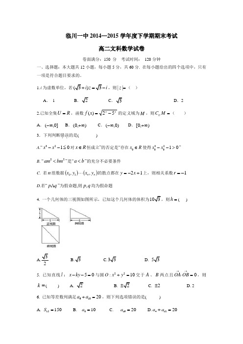 5学年下学期高二期末考试数学(文)(附答案)