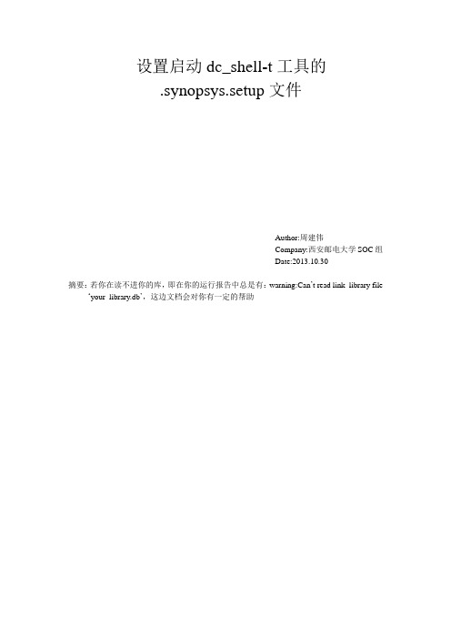 启动dc_shell工具的.synopsys.setup文档