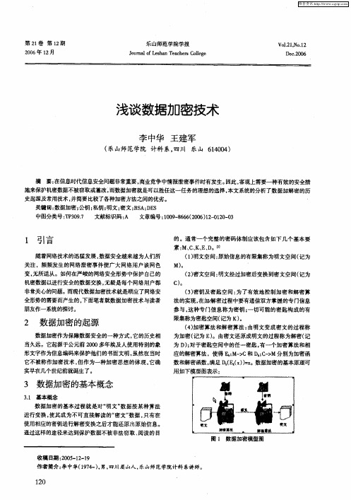 浅谈数据加密技术