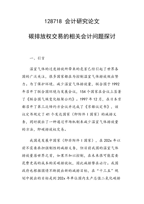 研究论文：碳排放权交易的相关会计问题探讨