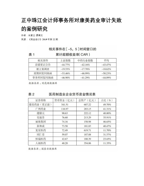 正中珠江会计师事务所对康美药业审计失败的案例研究