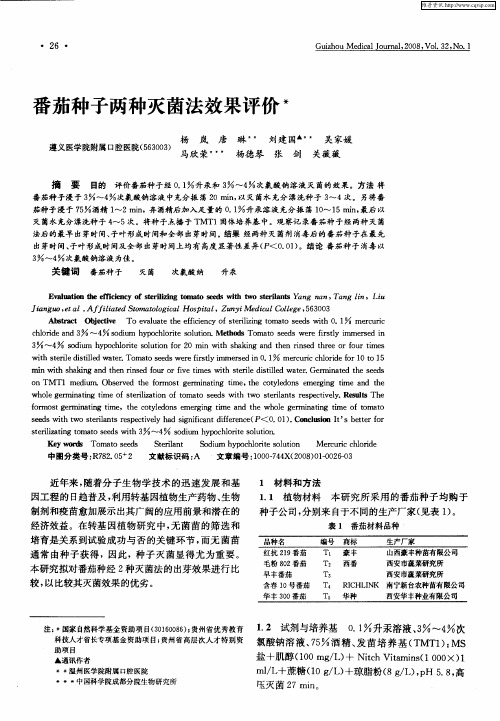 番茄种子两种灭菌法效果评价