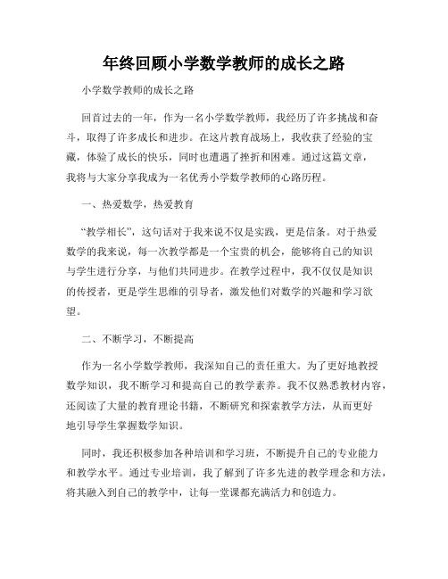 年终回顾小学数学教师的成长之路