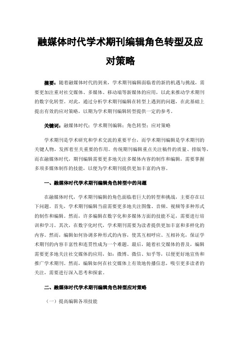 融媒体时代学术期刊编辑角色转型及应对策略