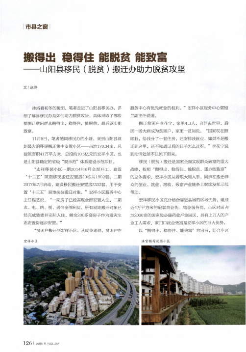 搬得出 稳得住 能脱贫 能致富——山阳县移民(脱贫)搬迁办助力脱贫攻坚