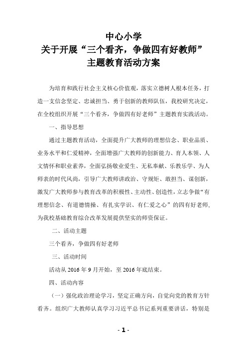 强化看齐意识争做四有好老师实施方案(1)
