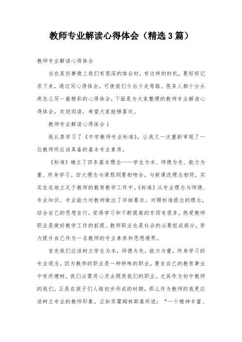 教师专业解读心得体会(精选3篇)