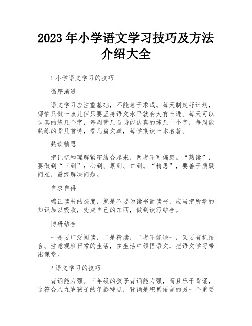 2023年小学语文学习技巧及方法介绍大全