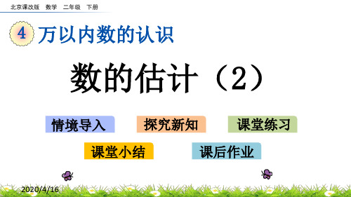 2020年最新北京课改版数学二年级下册第四单元《万以内数的认识》 数的估计(2)ppt教学上课件