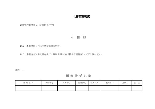 某公司计量管理制度(doc 27页)