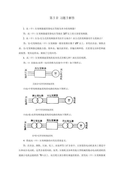 变频器原理及应用第3版教学课件ppt作者王廷才主编习题详解第5章习题5解答