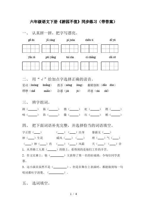 六年级语文下册《游园不值》同步练习(带答案)