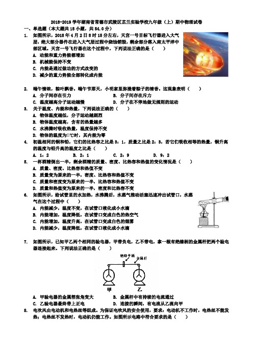 (附含7套模拟卷)2018-2019学年湖南省常德市武陵区芷兰实验学校九年级(上)期中物理试卷(解析版)