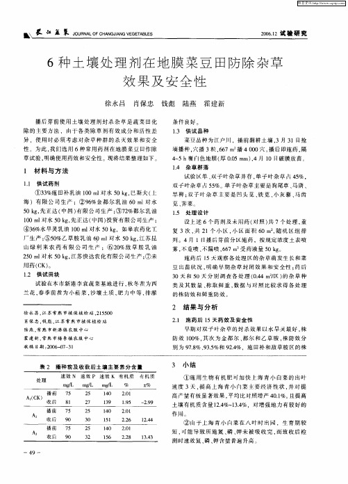 6种土壤处理剂在地膜菜豆田防除杂草效果及安全性